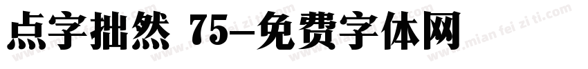 点字拙然 75字体转换